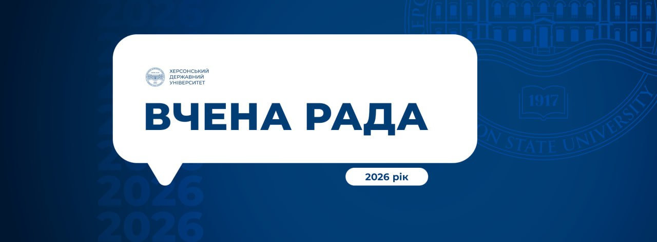 У ХДУ відбулося засідання вченої ради