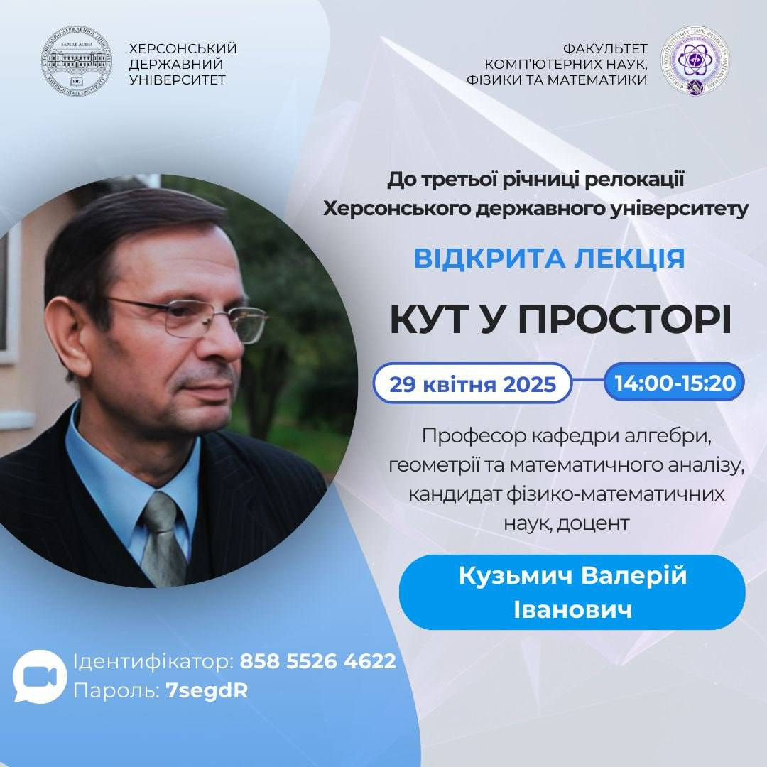 29 квітня 2025 року професор Кузьмич Валерій Іванович провів відктриту лекцію "Кут у просторі"