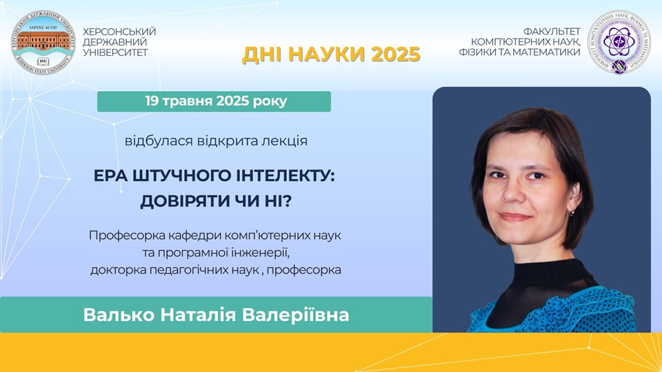 19 травня 2025 року, в рамках Днів науки відбулася лекція з теми: "Ера штучного інтелекту: довіряти чи ні?"