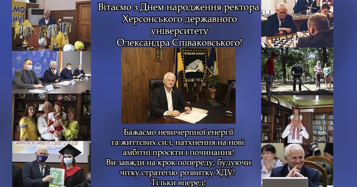 Вітаємо з Днем народження ректора Херсонського державного університету Олександра Співаков…