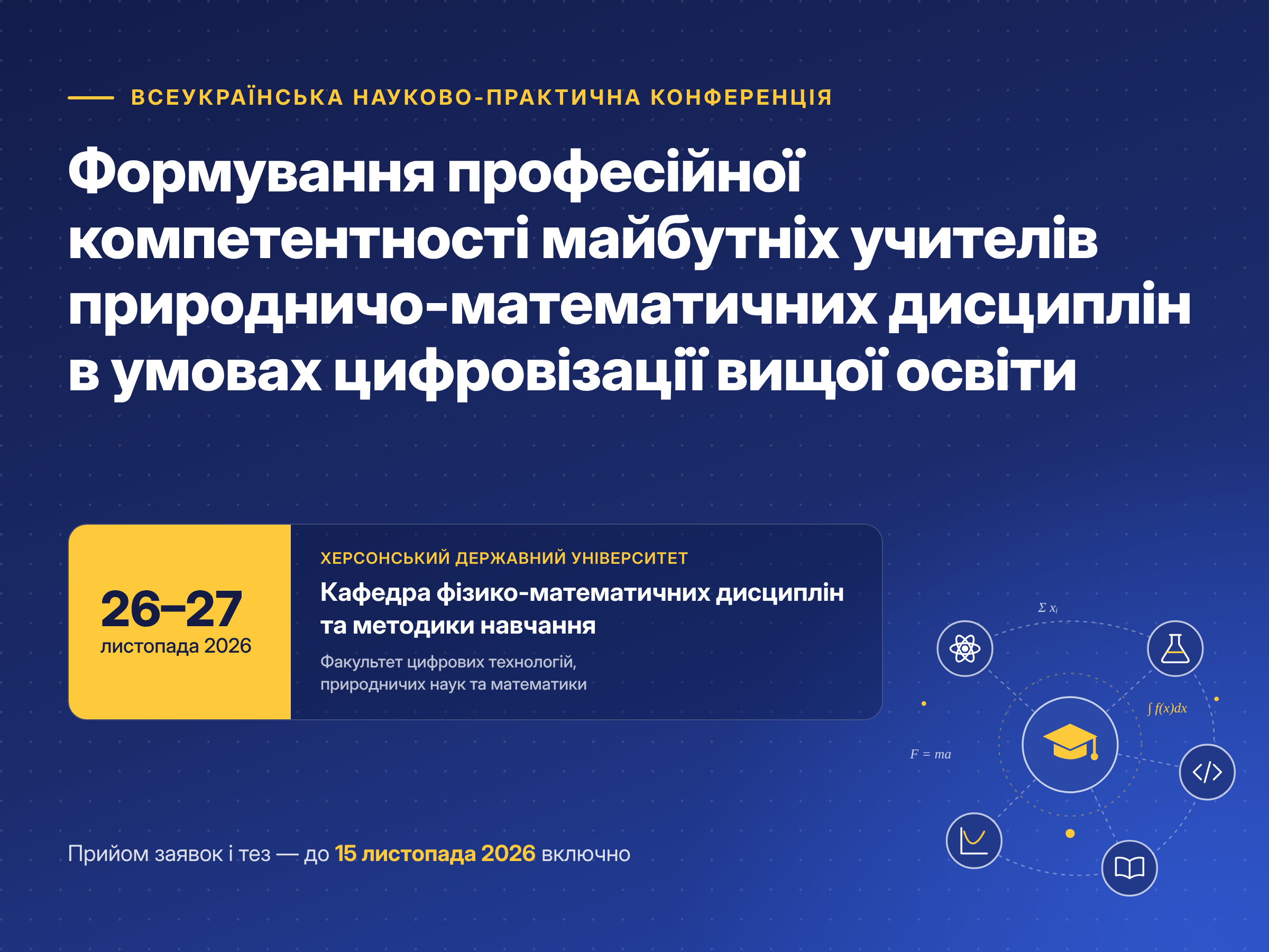 Кафедра фізико-математичних дисциплін та методики навчання запрошує на Всеукраїнську науково-практичну конференцію