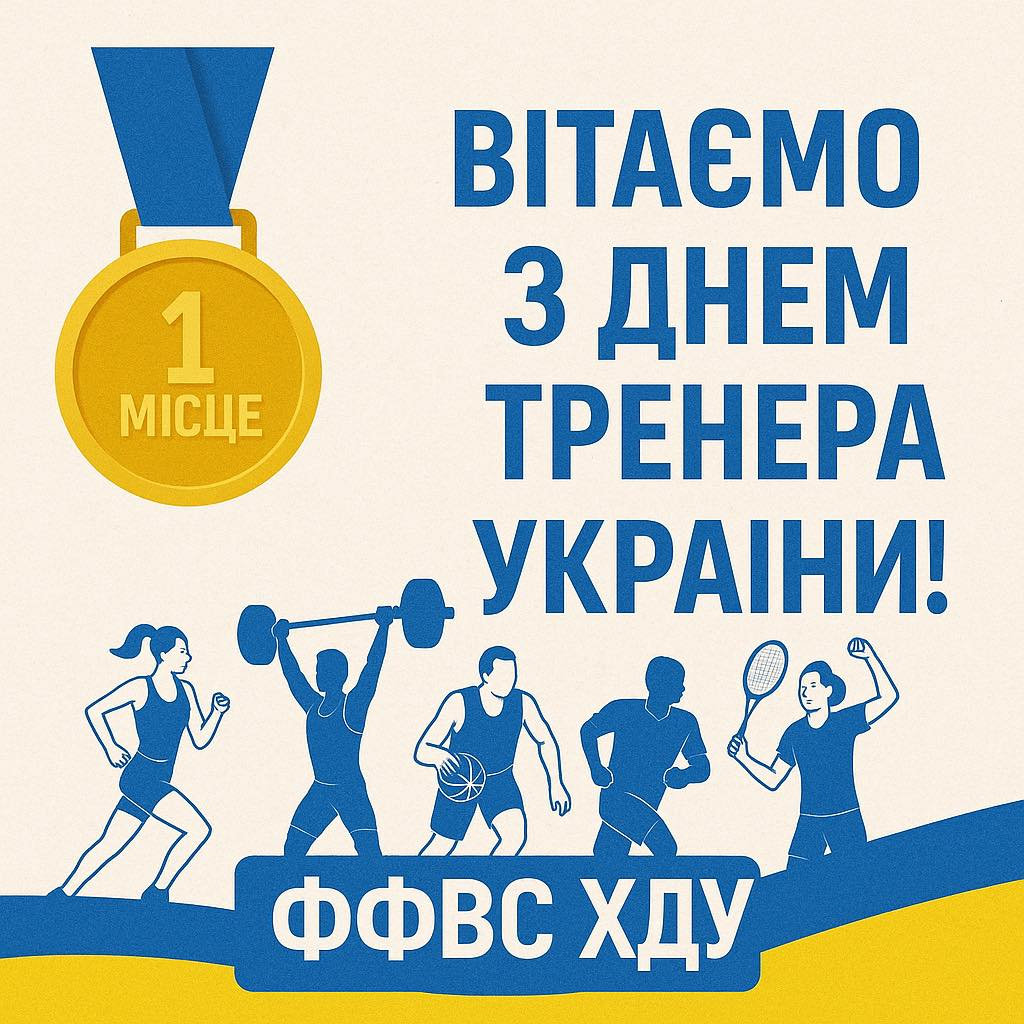 Вітаємо з Днем тренера України!