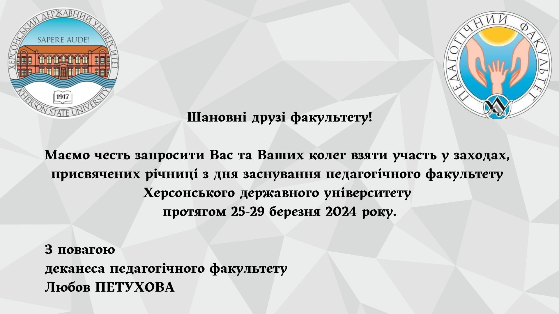 Запрошуємо долучитись до тижня педагогічного факультету ХДУ!