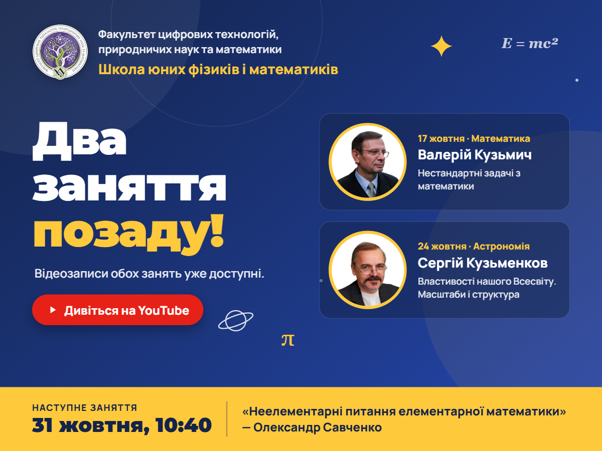 Школа юних фізиків і математиків: два заняття позаду, записи вже на YouTube