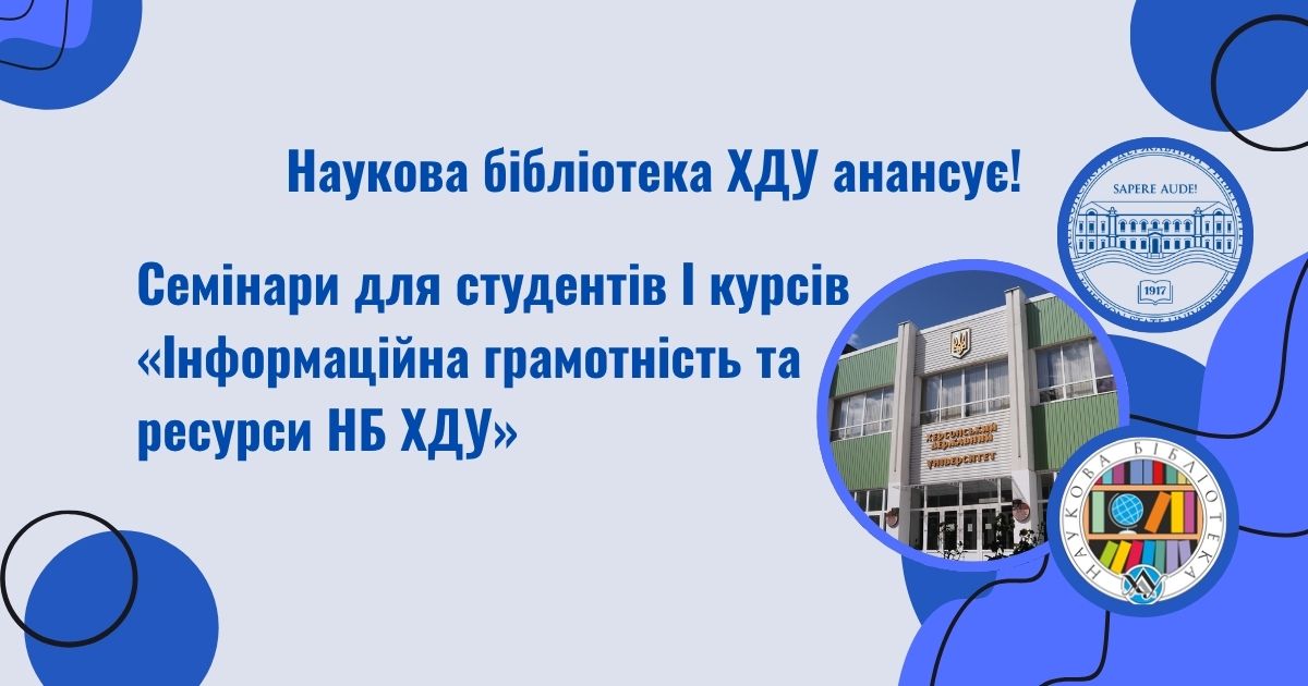 Семінари для студентів І курсів «Інформаційна грамотність та ресурси НБ ХДУ»