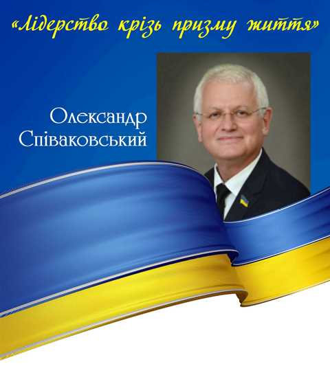 «Лідерство крізь призму життя»