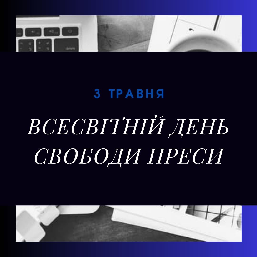 Всесвітній день свободи преси