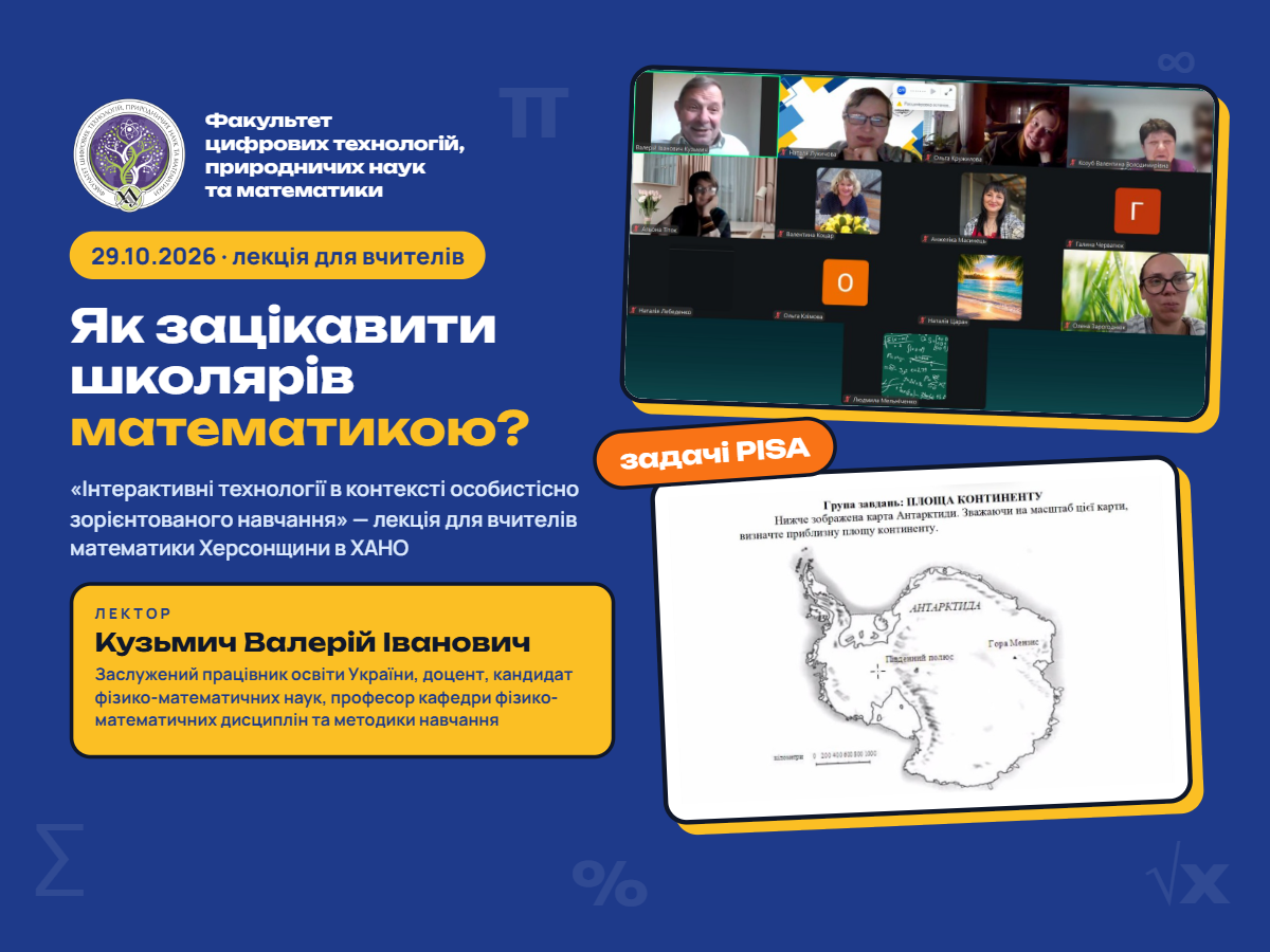 Професор кафедри ФМДМН Валерій Кузьмич провів лекцію для вчителів Херсонщіни на курсах ХАНО