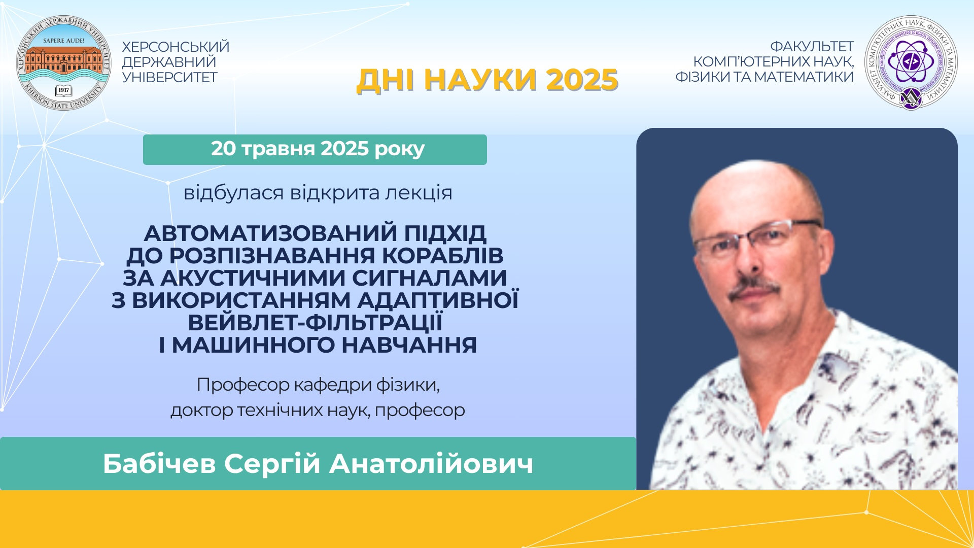 20 травня 2025 року відбулася лекція «Автоматизований підхід до розпізнавання кораблів за акустичними сигналами з використанням адаптивної вейвлет-фільтрації і машинного навчання»