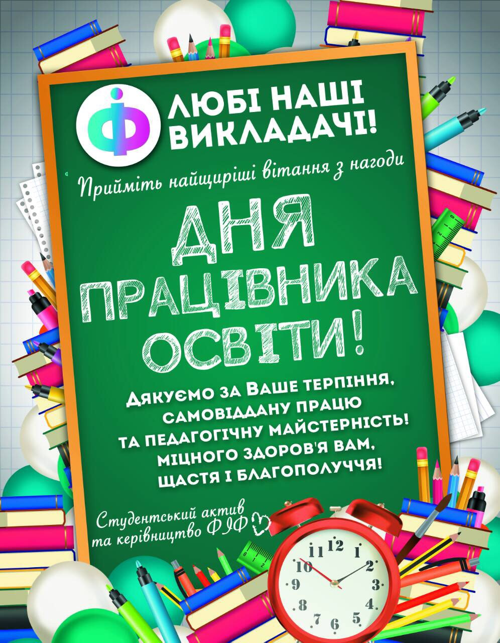 З Днем Працівників Освіти!