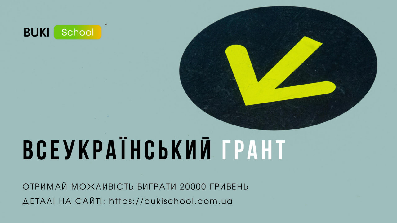 Грантовий конкурс від BUKI School «Знання в дії: як моя освіта змінює Україну»