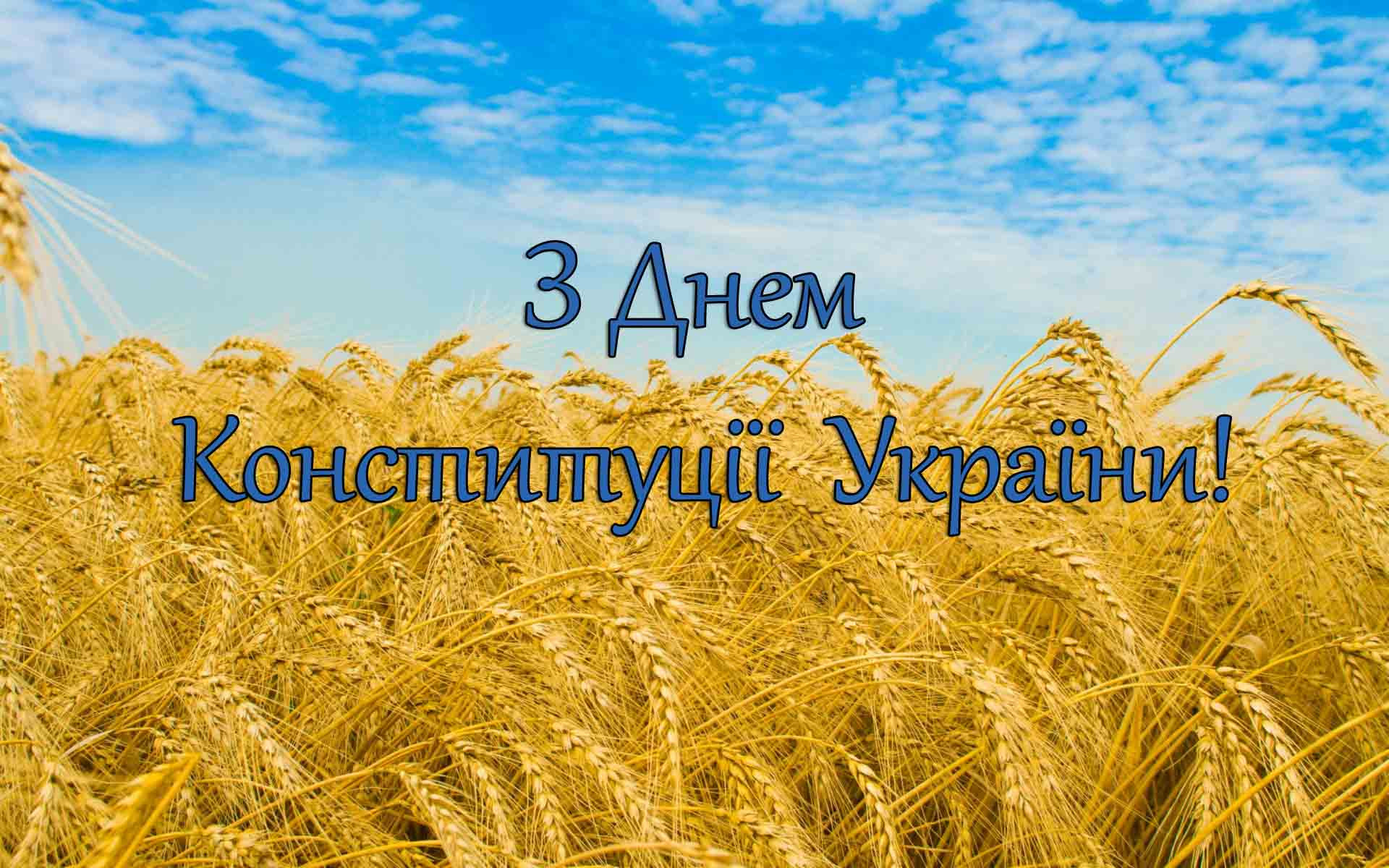 Шановні співвітчизники! 28 червня українці відзначають велике державне свято – День Консти…