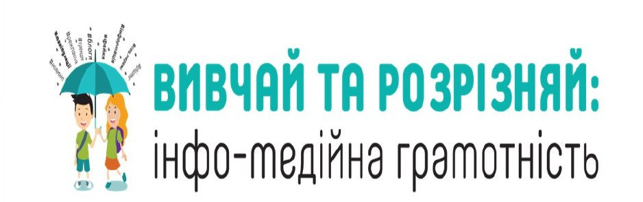 15 січня о 16.00 у рамках грантового проєкту «Вивчай та розрізняй: інфо-медійна грамотніст…