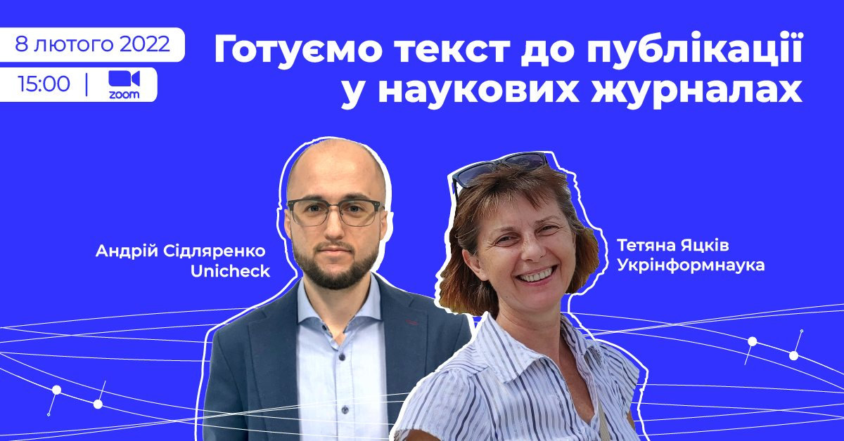 Шановні користувачі, запрошуємо на безкоштовний вебінар «Готуємо текст до публікації у нау…
