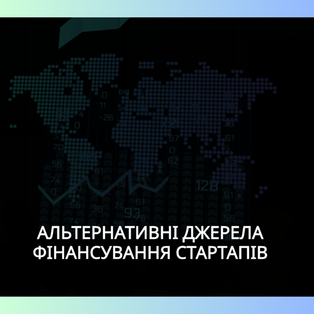 Відкрита лекція "Альтернативні джерела фінансування стартапів"