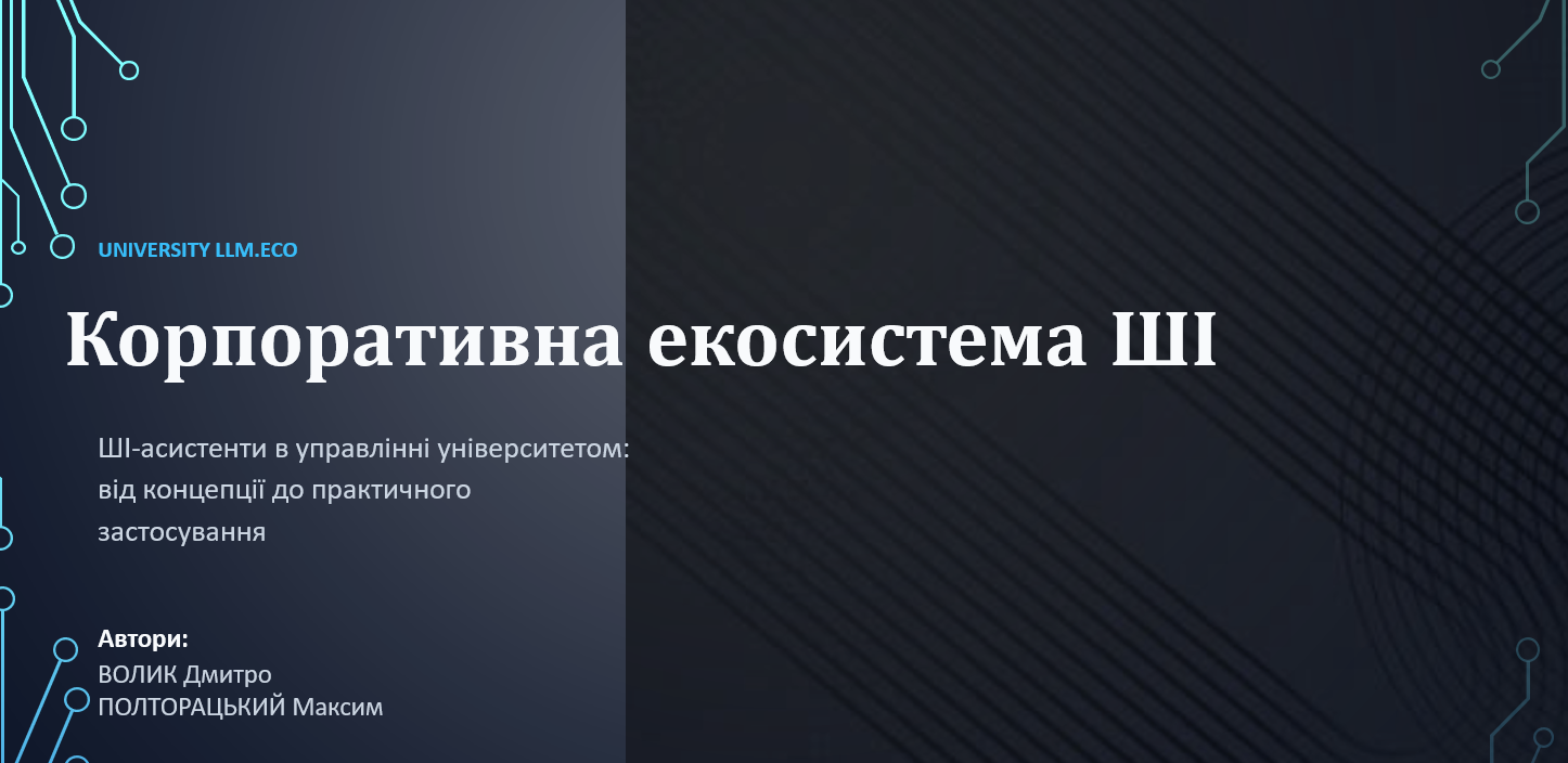 У ХДУ презентували концепцію корпоративної екосистеми штучного інтелекту University LLM.eco