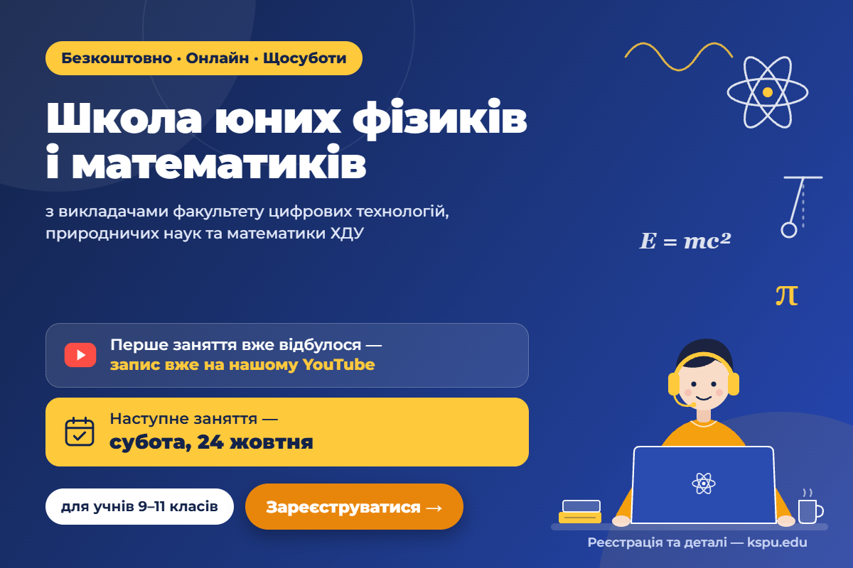 🔭📐 Школа юних фізиків і математиків — щосуботи онлайн!