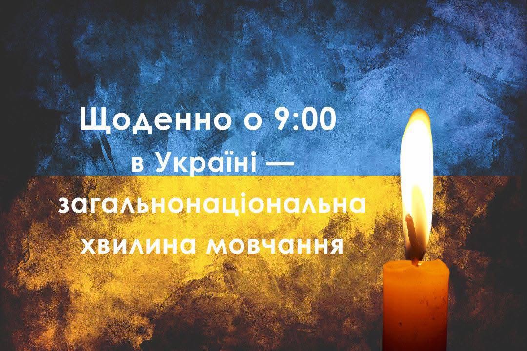 Пам’ятаємо. Шануємо. Дякуємо.