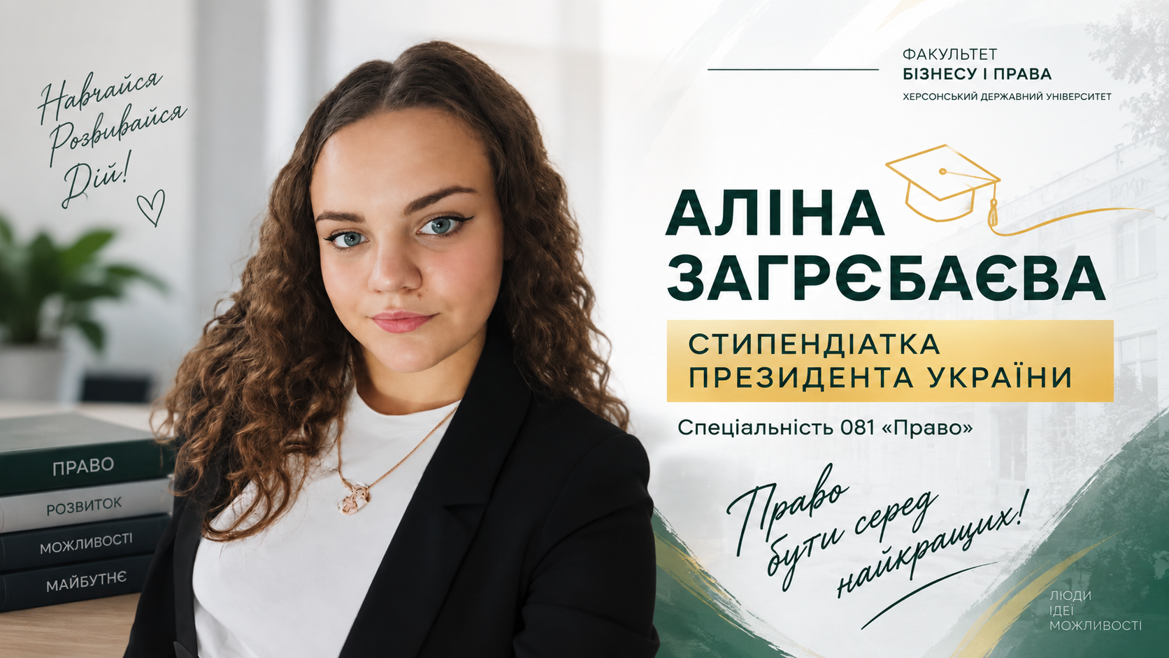 Право на успіх. Право бути кращою. Право пишатися!