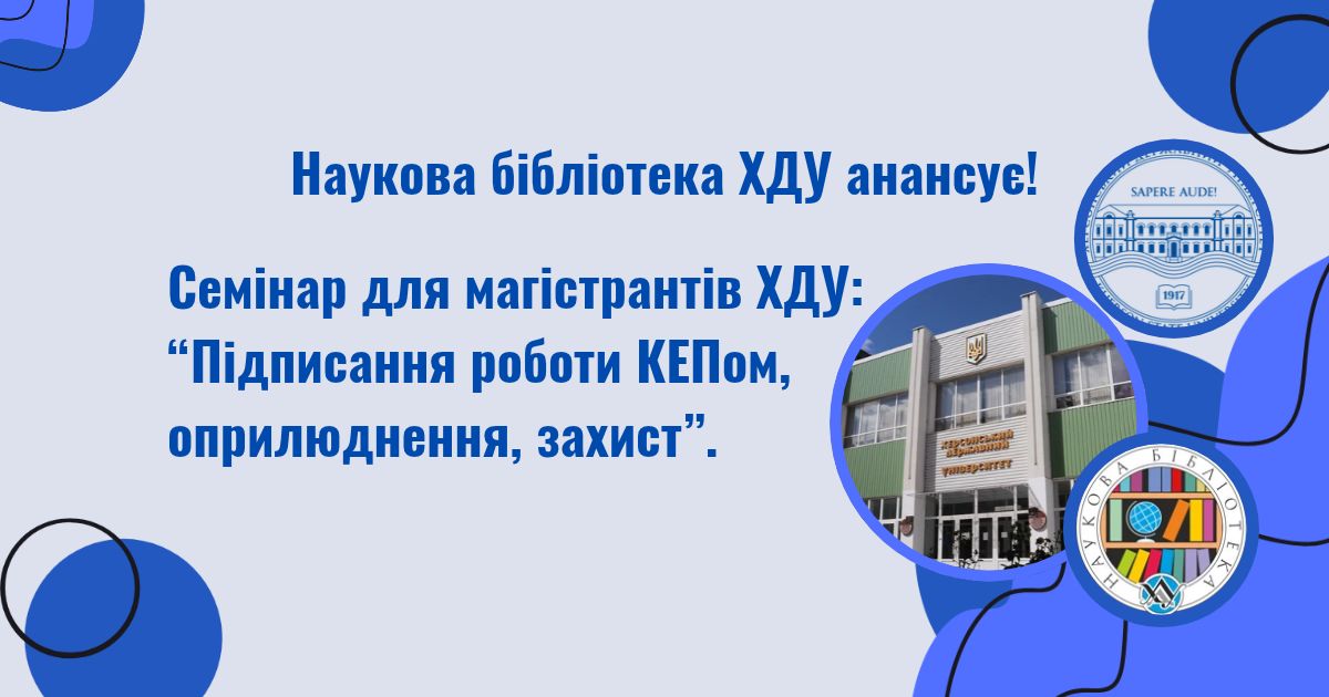 Семінар для магістрантів ХДУ: "Підписання роботи КЕПом, оприлюднення, захист".