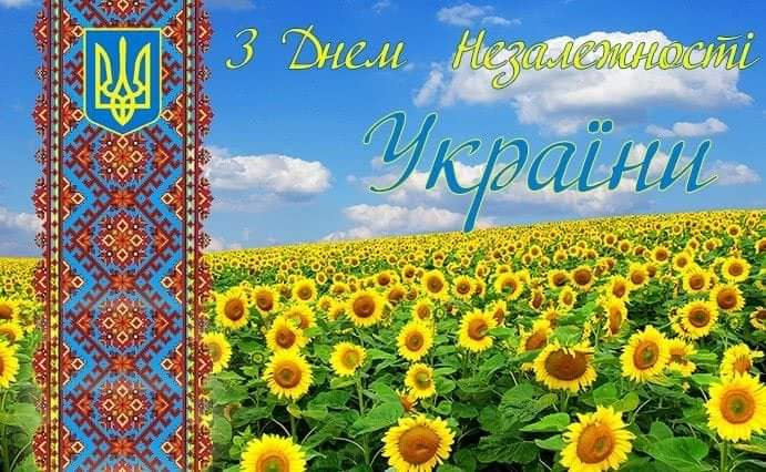 З Днем незалежності України!