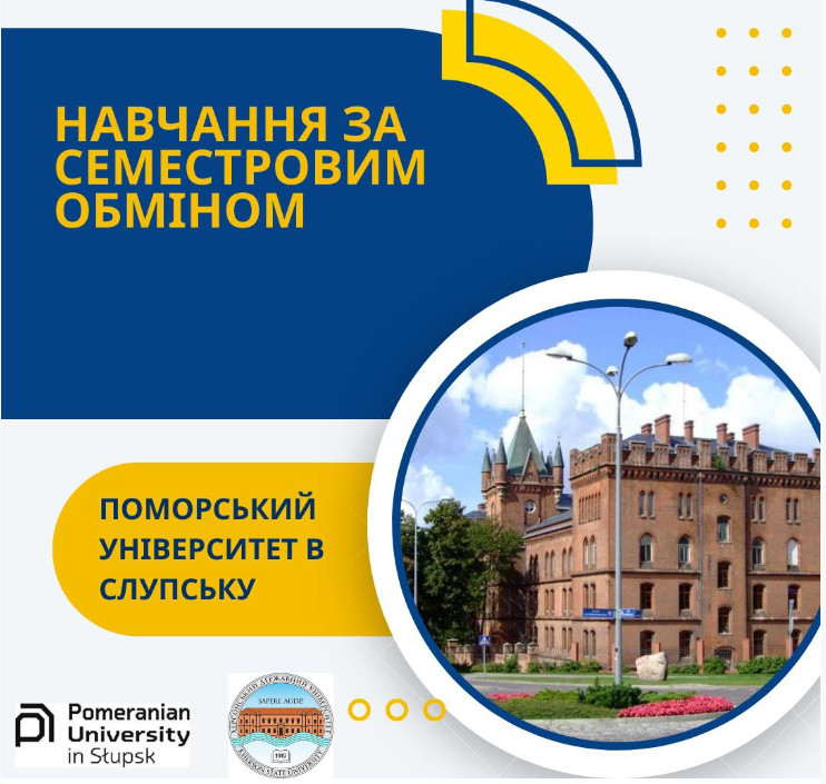 Оголошено набір на семестрове навчання до Поморського університету протягом I I семестру 2…