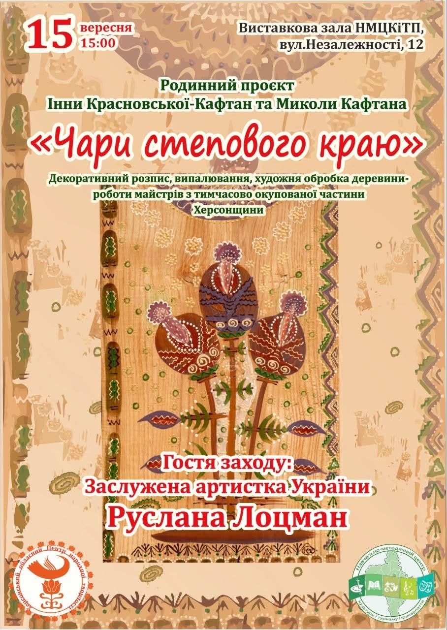 Запрошуємо на відкриття виставки «Чари степового краю»!