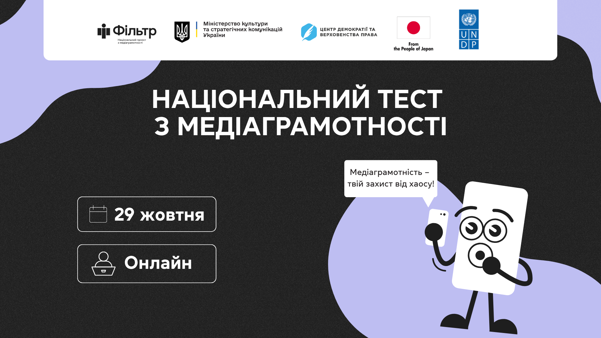 ФКНФМ запрошує приєднатися до щорічного Національного тесту із медіаграмотності