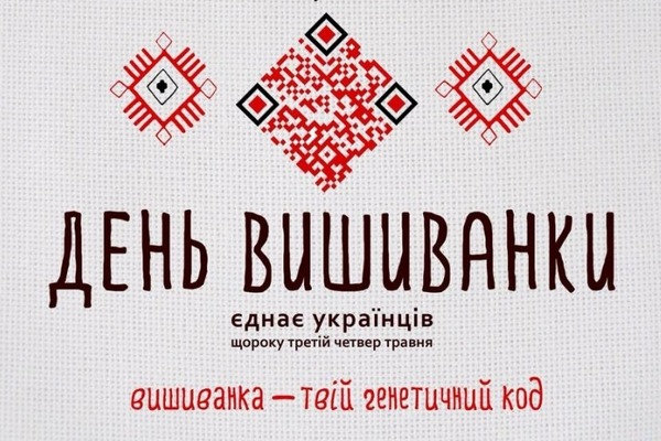 «Вишиванка — духовна броня українців. Україна — броня світу!»