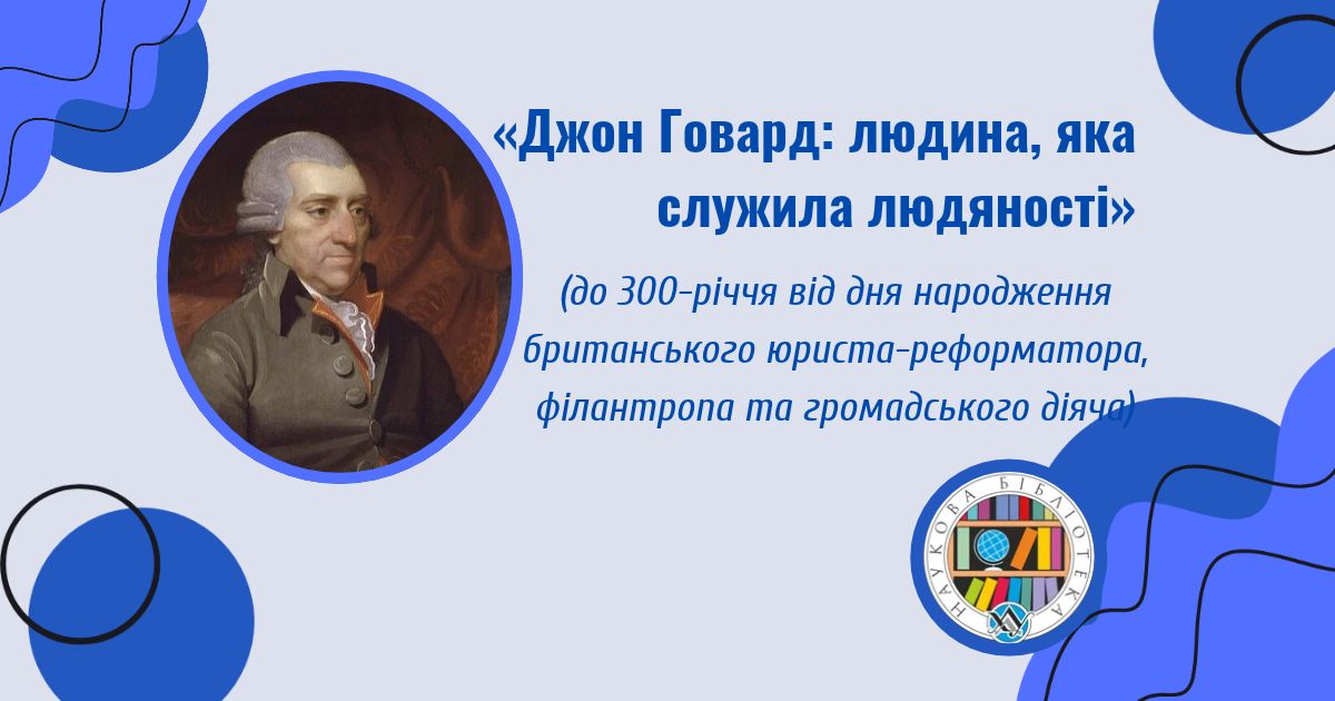 Віртуальна виставка «Джон Говард: людина, яка служила людяності»