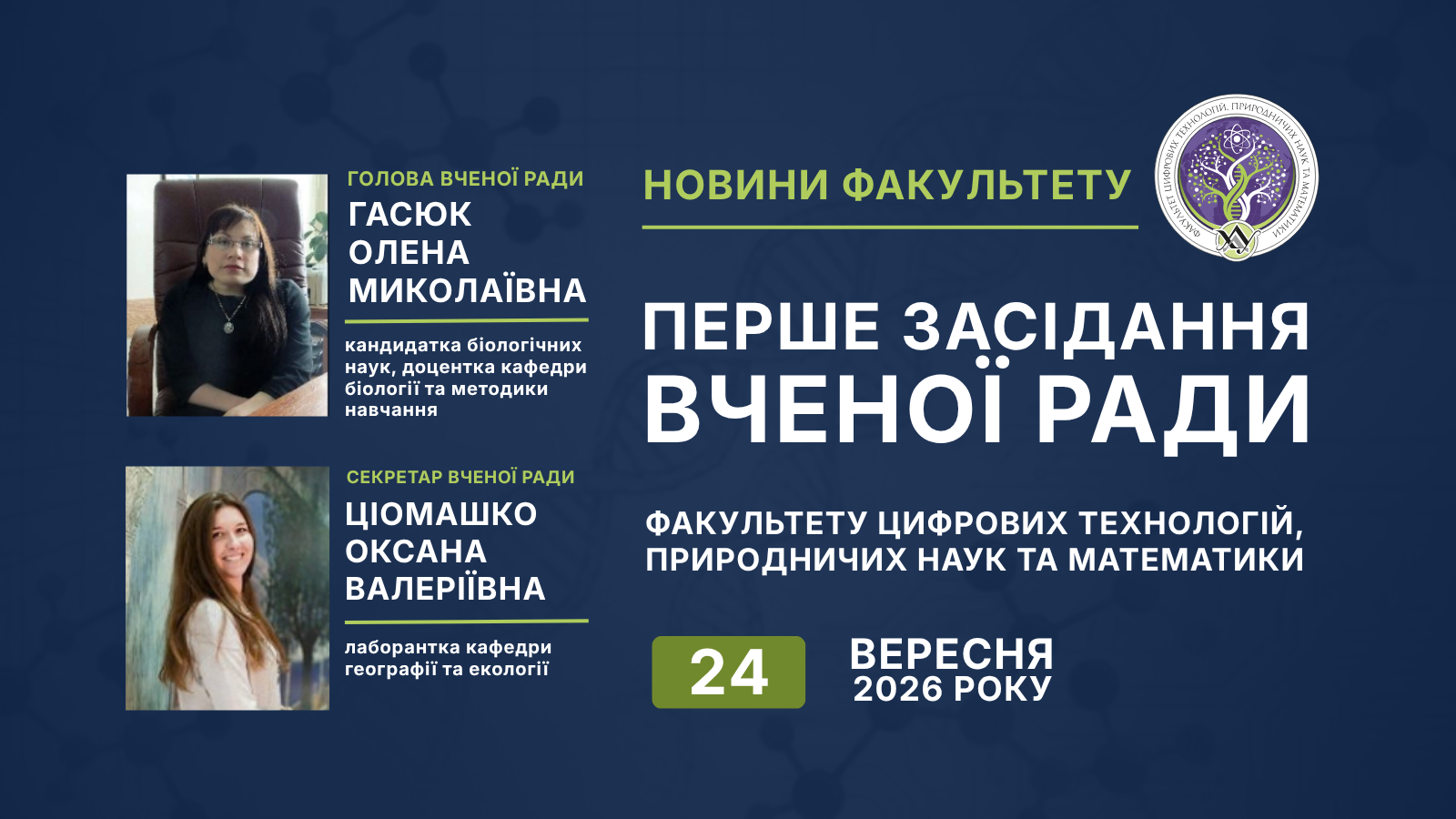 Відбулося перше засідання Вченої ради факультету цифрових технологій, природничих наук та математики