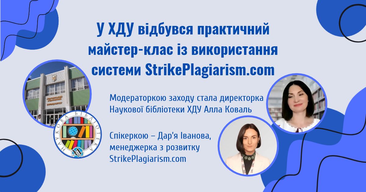 У ХДУ відбувся практичний майстер-клас із використання системи StrikePlagiarism.com