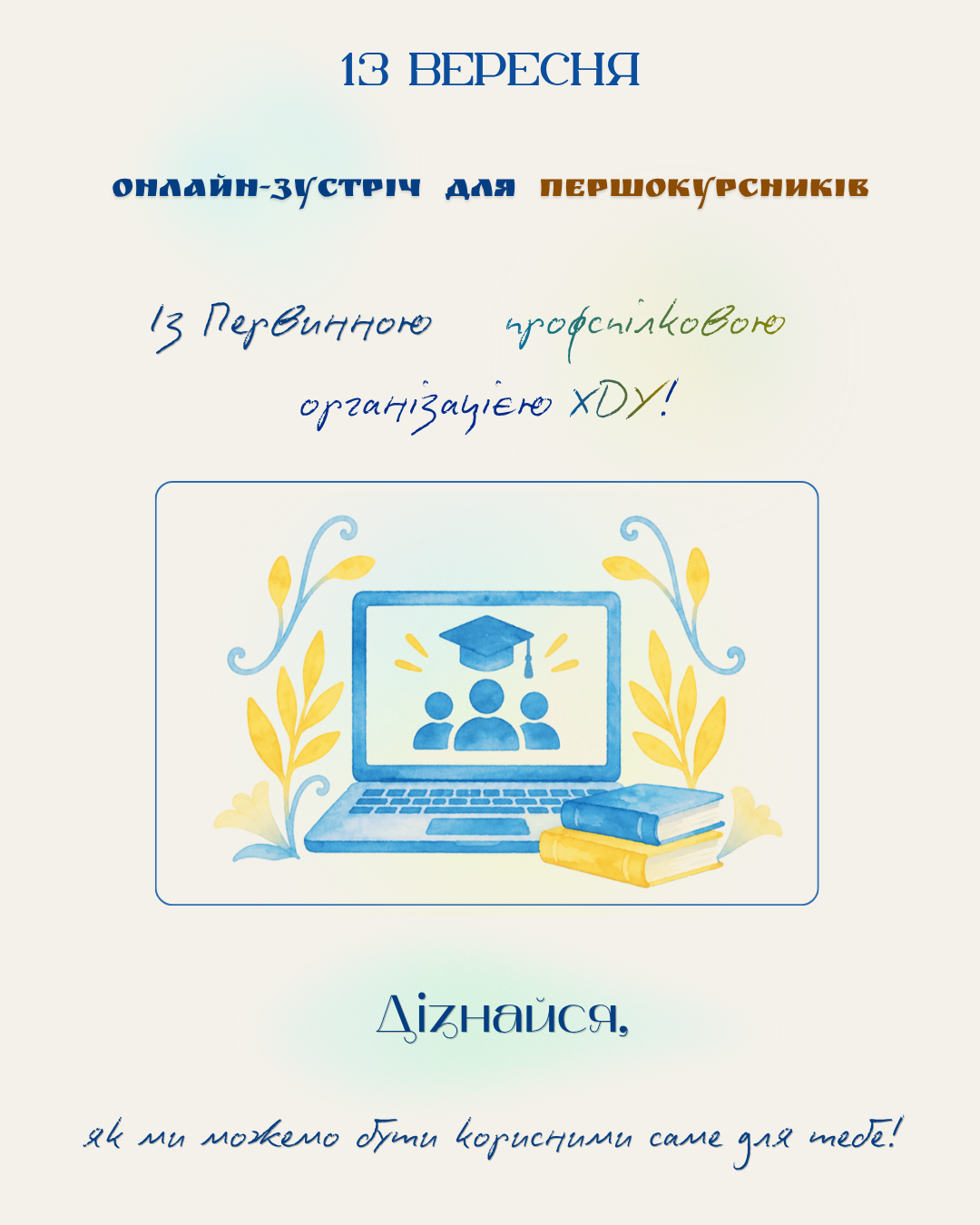 Першокурсників ХДУ запрошують на онлайн-зустріч з Первинною профспілковою організацією