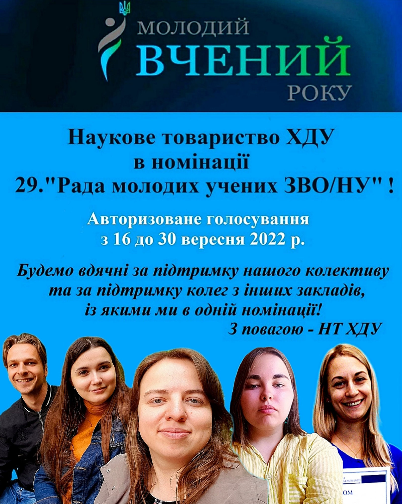 Уболіваємо за науковців ХДУ!