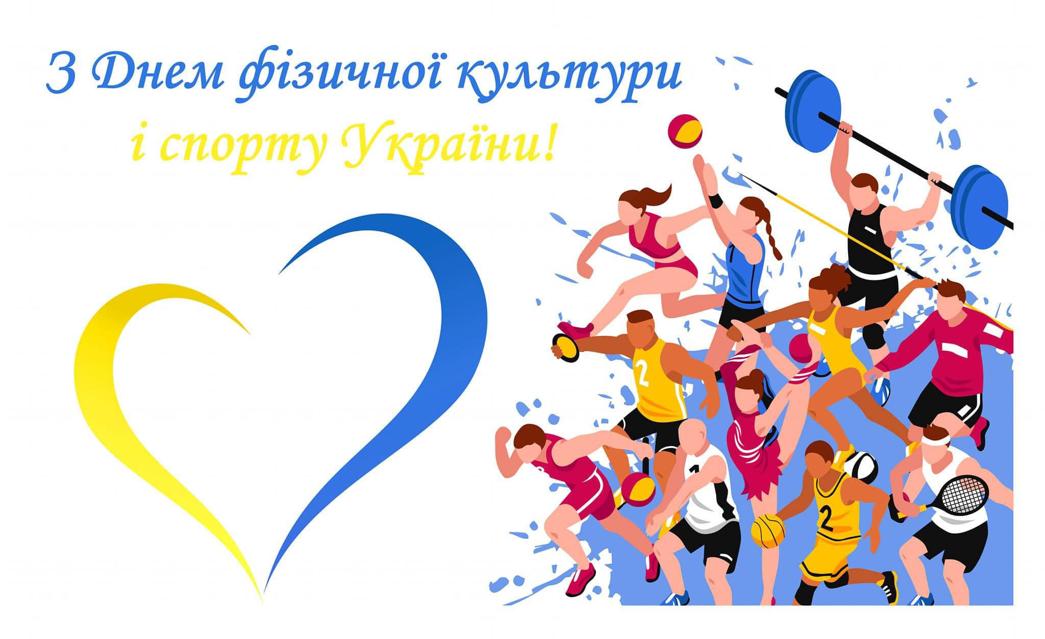 З Днем фізичної культури і спорту України!!!