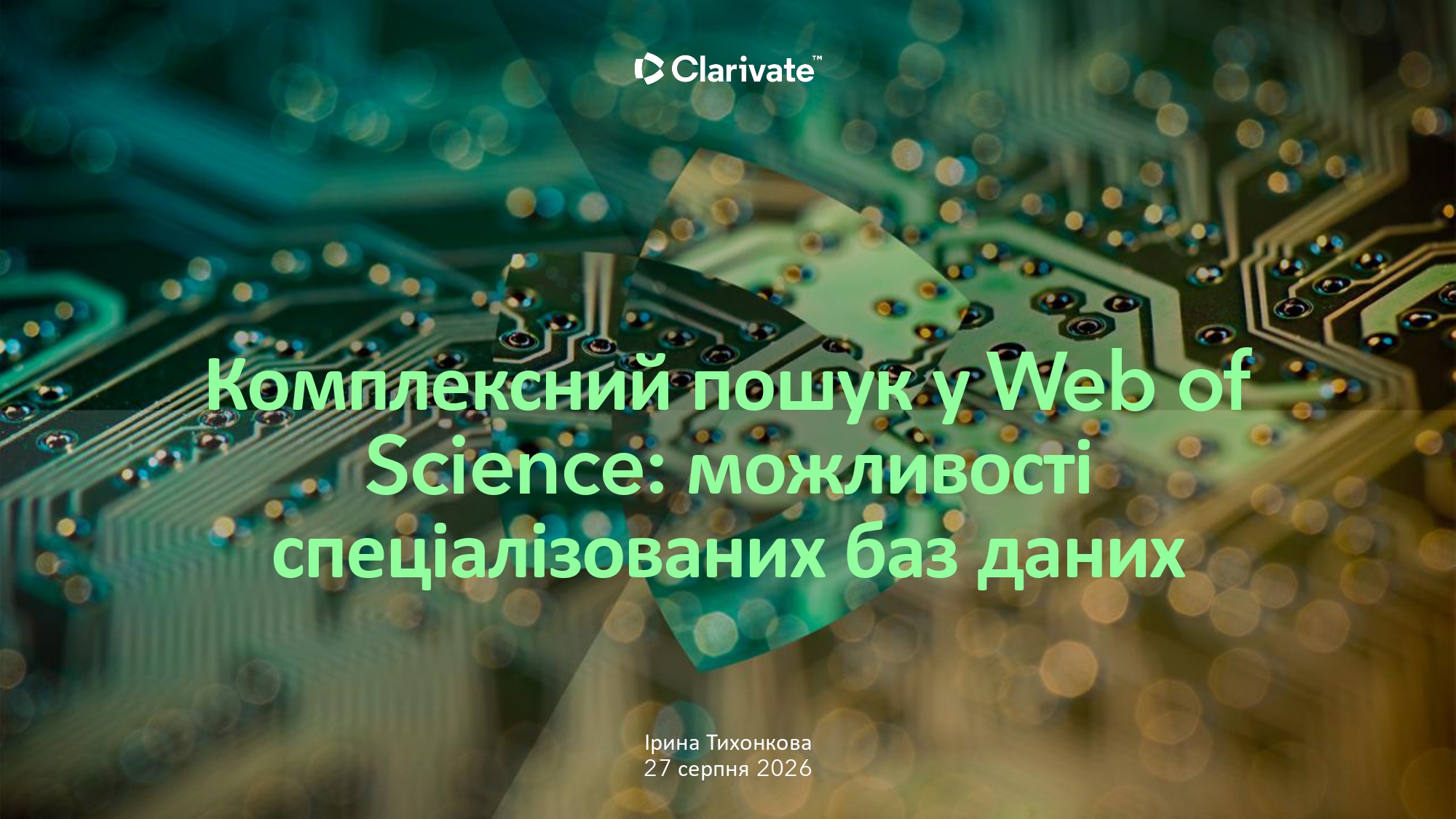 Спеціалізовані бази даних Web of Science: можливості для наукових досліджень