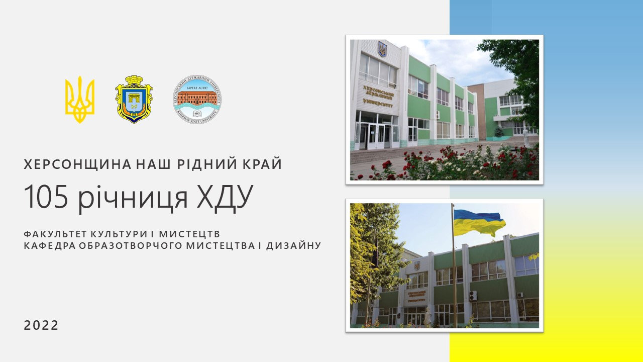 Факультет Культури і мистецтв, Вітає всіх викладачів та студентів із 105 річницею Херсонсь…