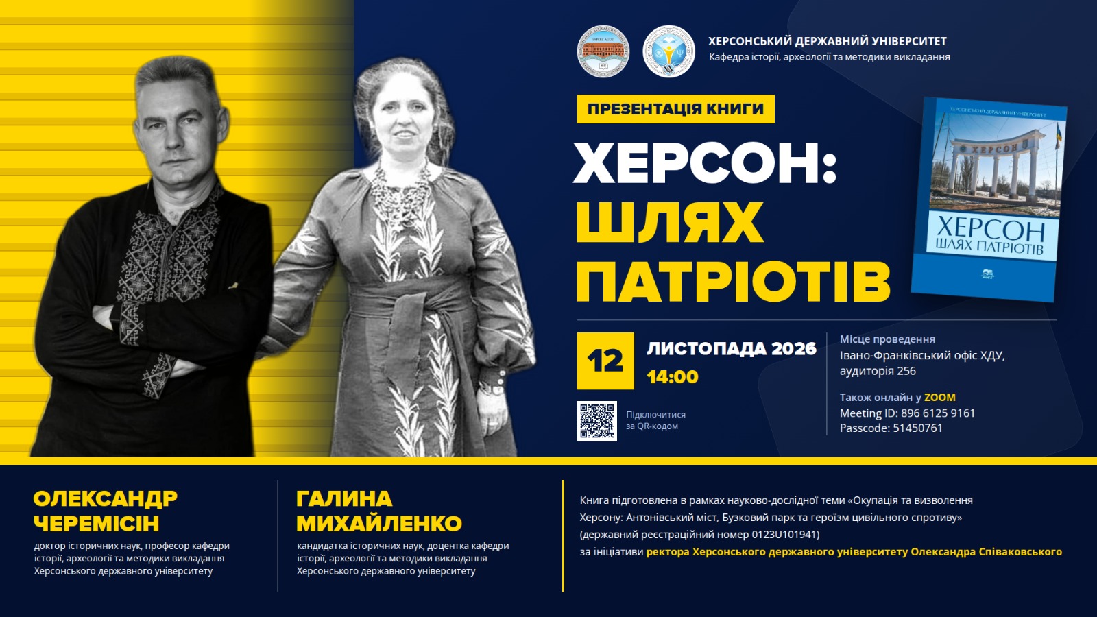 Запрошуємо на презентацію книги «Херсон: шлях патріотів» у ХДУ