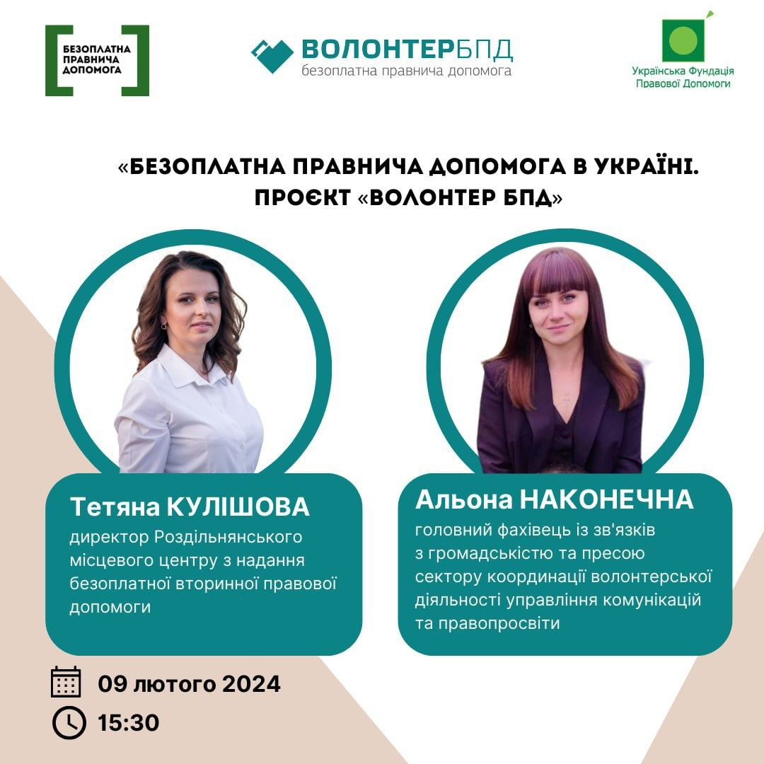 Запрошуємо на захід: «Безоплатна правнича допомога в Україні. Проєкт «Волонтер БПД»