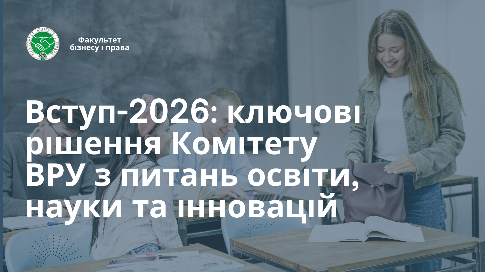 Вступ-2026: ключові рішення Комітету ВРУ з питань освіти, науки та інновацій